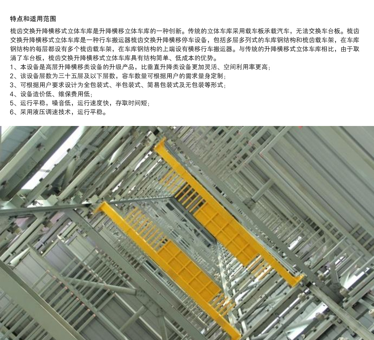 智能车库06PSH梳齿交换升降横移机械立体停车特点和适用范围.jpg